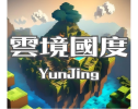 雲境國度.png