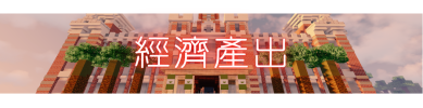 S.S.K.新世界是模擬真實世界伺服器 (2).png S.S.K.新世界是模擬真實世界伺服器 (2).png