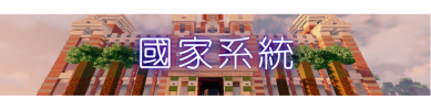 S.S.K.新世界是模擬真實世界伺服器 (6).png S.S.K.新世界是模擬真實世界伺服器 (6).png